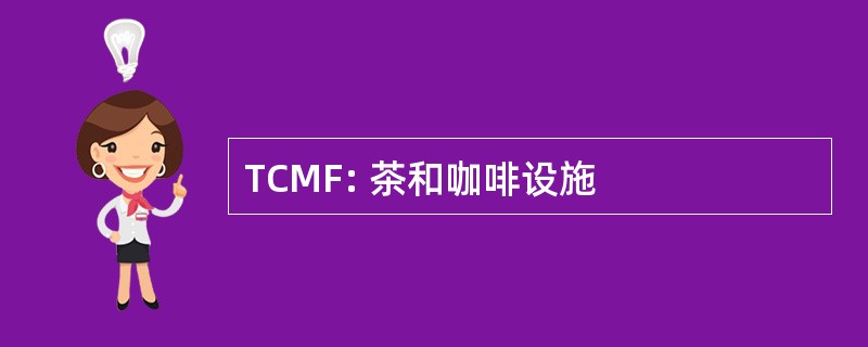 TCMF: 茶和咖啡设施