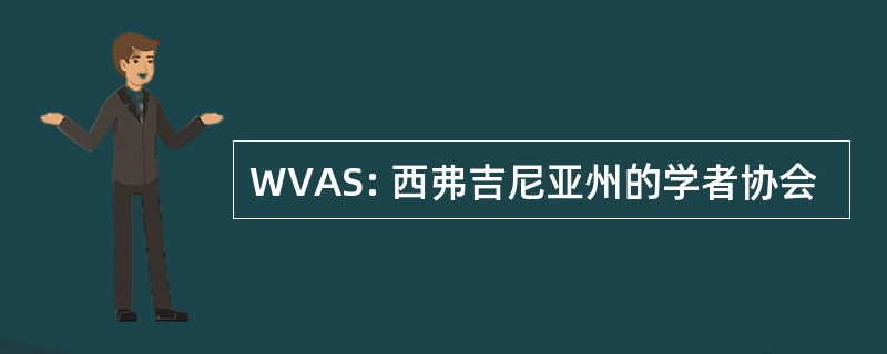 WVAS: 西弗吉尼亚州的学者协会