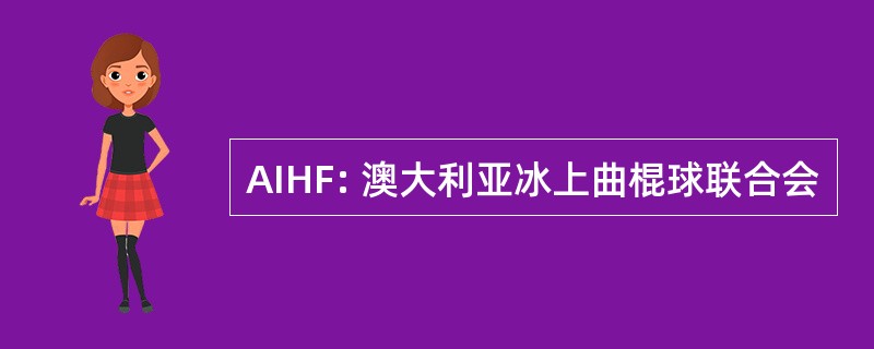 AIHF: 澳大利亚冰上曲棍球联合会