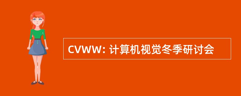 CVWW: 计算机视觉冬季研讨会