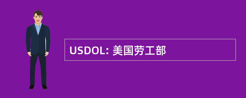 USDOL: 美国劳工部