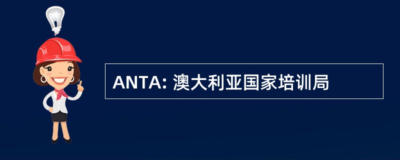 ANTA: 澳大利亚国家培训局