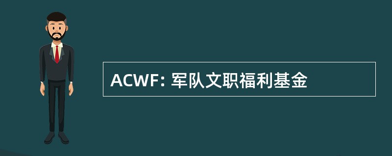 ACWF: 军队文职福利基金