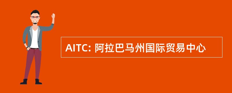 AITC: 阿拉巴马州国际贸易中心