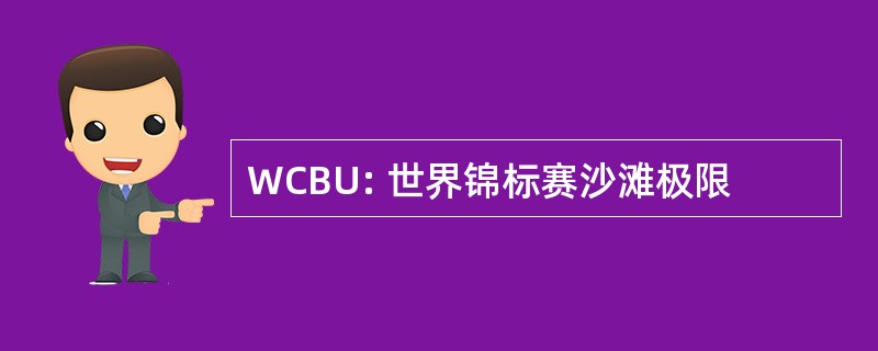 WCBU: 世界锦标赛沙滩极限