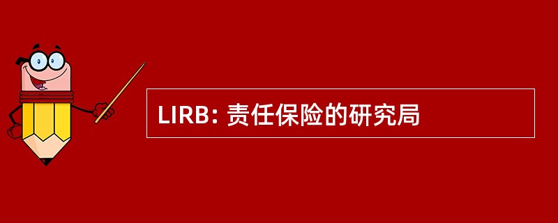 LIRB: 责任保险的研究局