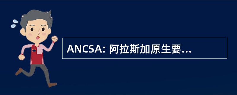 ANCSA: 阿拉斯加原生要求解决法 》