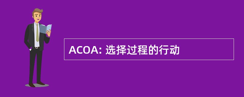 ACOA: 选择过程的行动