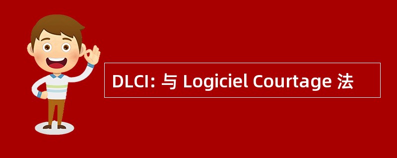 DLCI: 与 Logiciel Courtage 法