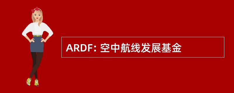 ARDF: 空中航线发展基金