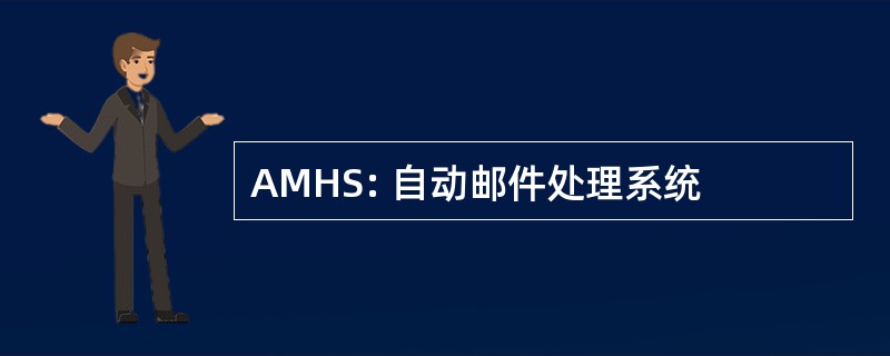 AMHS: 自动邮件处理系统