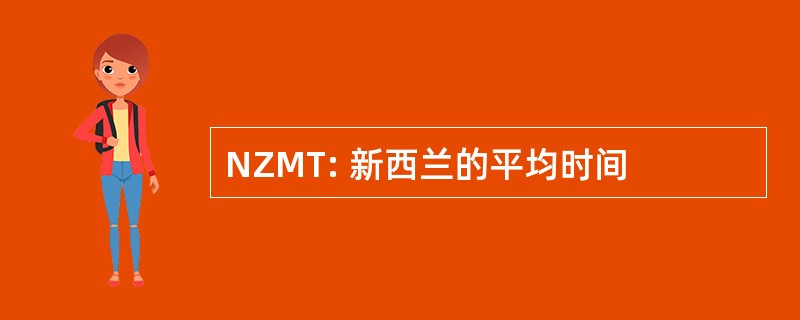 NZMT: 新西兰的平均时间