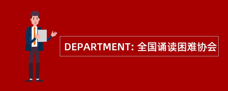 DEPARTMENT: 全国诵读困难协会