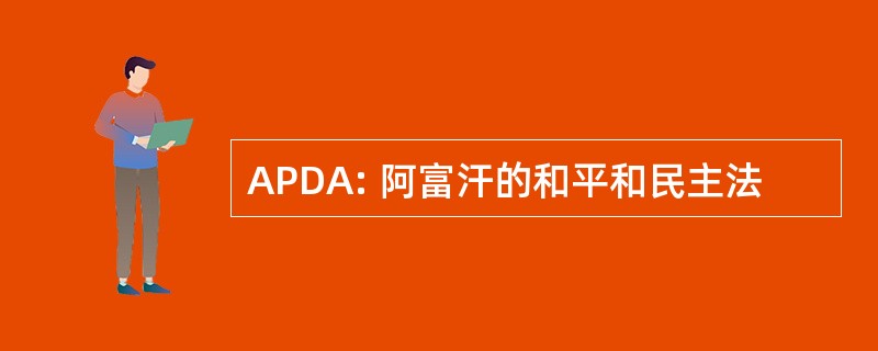 APDA: 阿富汗的和平和民主法