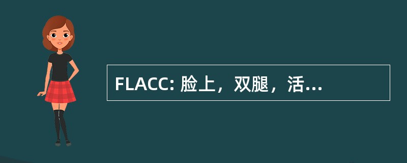 FLACC: 脸上，双腿，活动，哭 Consolability