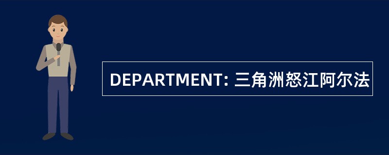 DEPARTMENT: 三角洲怒江阿尔法