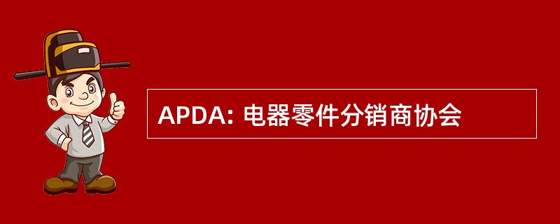 APDA: 电器零件分销商协会