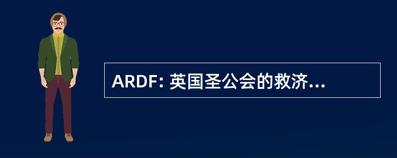 ARDF: 英国圣公会的救济和发展基金