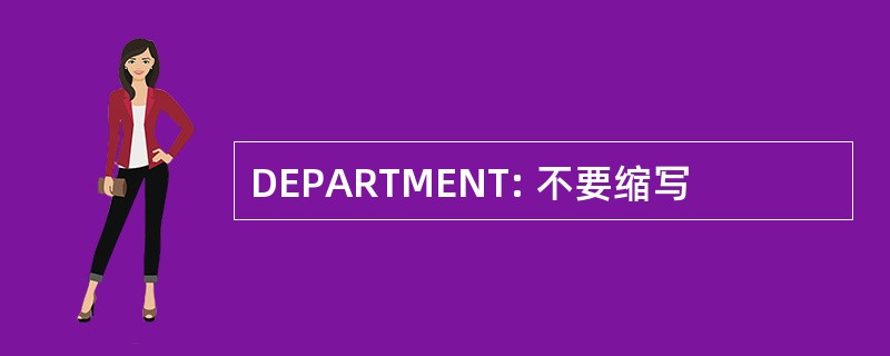 DEPARTMENT: 不要缩写