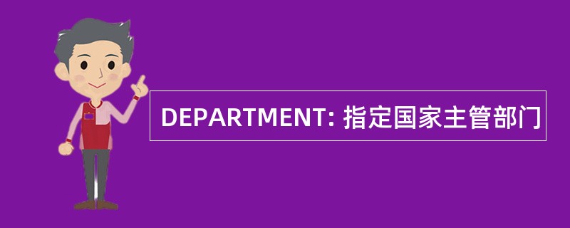 DEPARTMENT: 指定国家主管部门