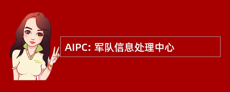 AIPC: 军队信息处理中心