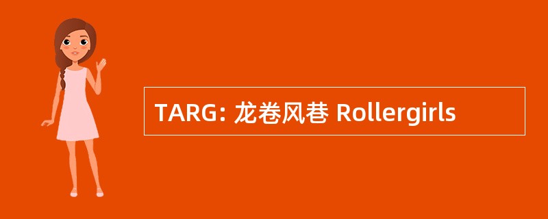 TARG: 龙卷风巷 Rollergirls