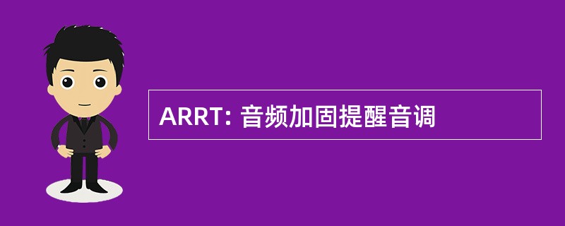 ARRT: 音频加固提醒音调