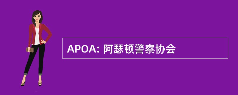 APOA: 阿瑟顿警察协会