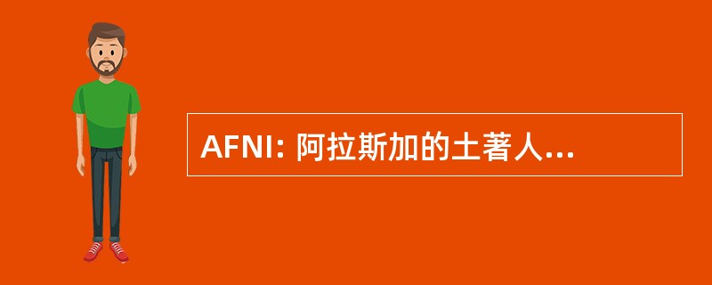 AFNI: 阿拉斯加的土著人国际联合会