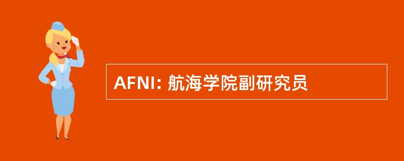 AFNI: 航海学院副研究员