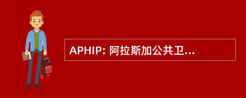 APHIP: 阿拉斯加公共卫生改进过程