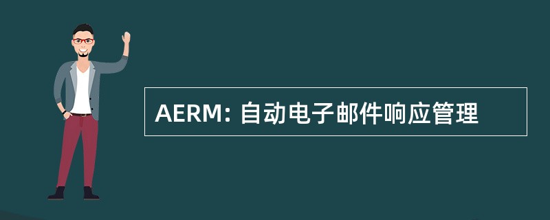 AERM: 自动电子邮件响应管理