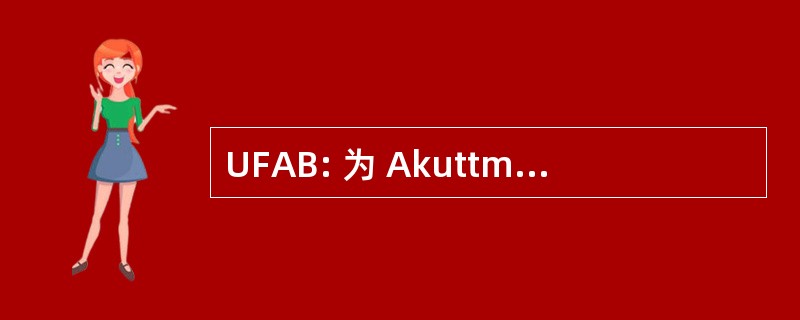 UFAB: 为 Akuttmedisinsk Beredskap Utvalg