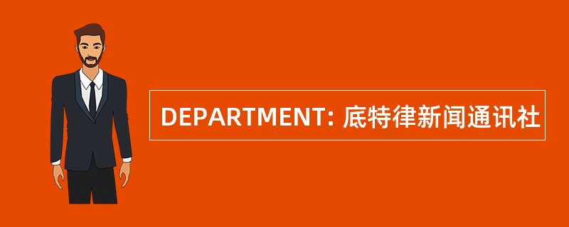 DEPARTMENT: 底特律新闻通讯社