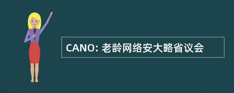 CANO: 老龄网络安大略省议会