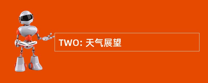 TWO: 天气展望