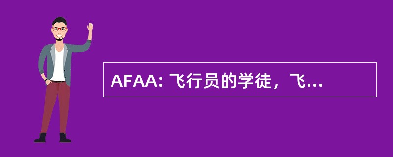 AFAA: 飞行员的学徒，飞机 Maintenanceman 前锋