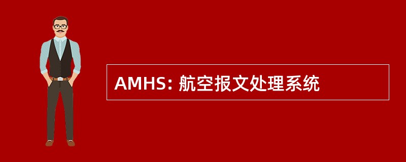 AMHS: 航空报文处理系统