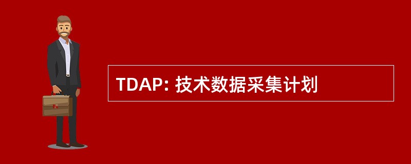 TDAP: 技术数据采集计划