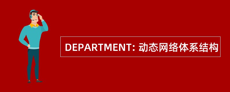 DEPARTMENT: 动态网络体系结构