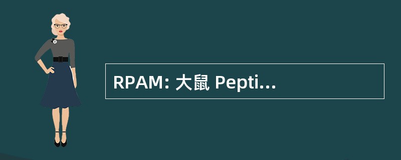 RPAM: 大鼠 Peptidylglycine α-酰胺化单加氧酶