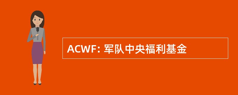 ACWF: 军队中央福利基金