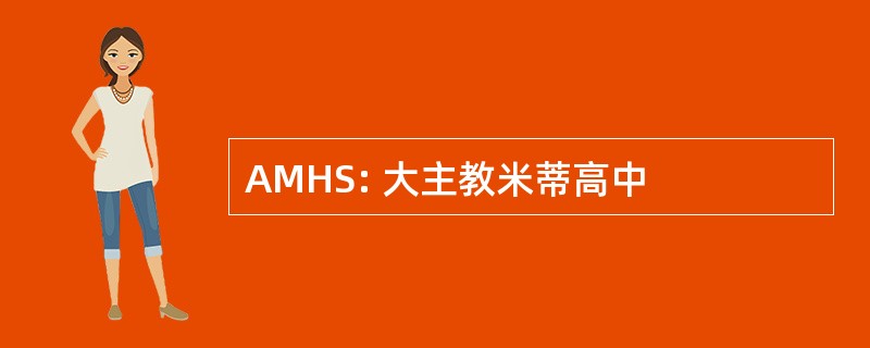 AMHS: 大主教米蒂高中