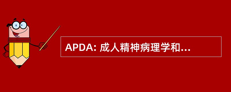 APDA: 成人精神病理学和老化的疾病