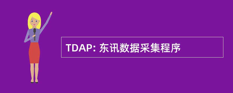 TDAP: 东讯数据采集程序