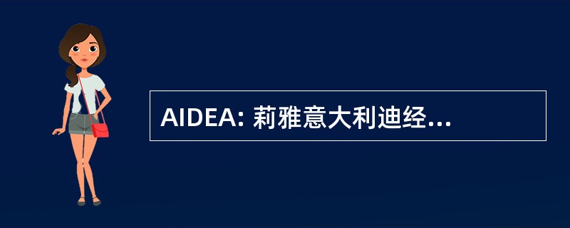 AIDEA: 莉雅意大利迪经济 Aziendale