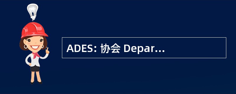 ADES: 协会 Departementale 达标倒拉圣