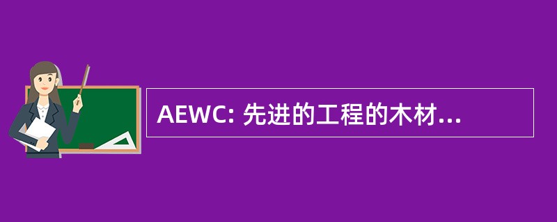 AEWC: 先进的工程的木材复合材料中心