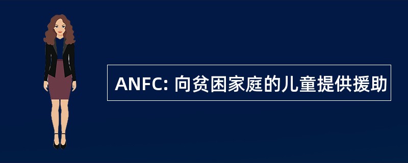 ANFC: 向贫困家庭的儿童提供援助