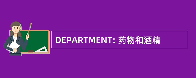 DEPARTMENT: 药物和酒精